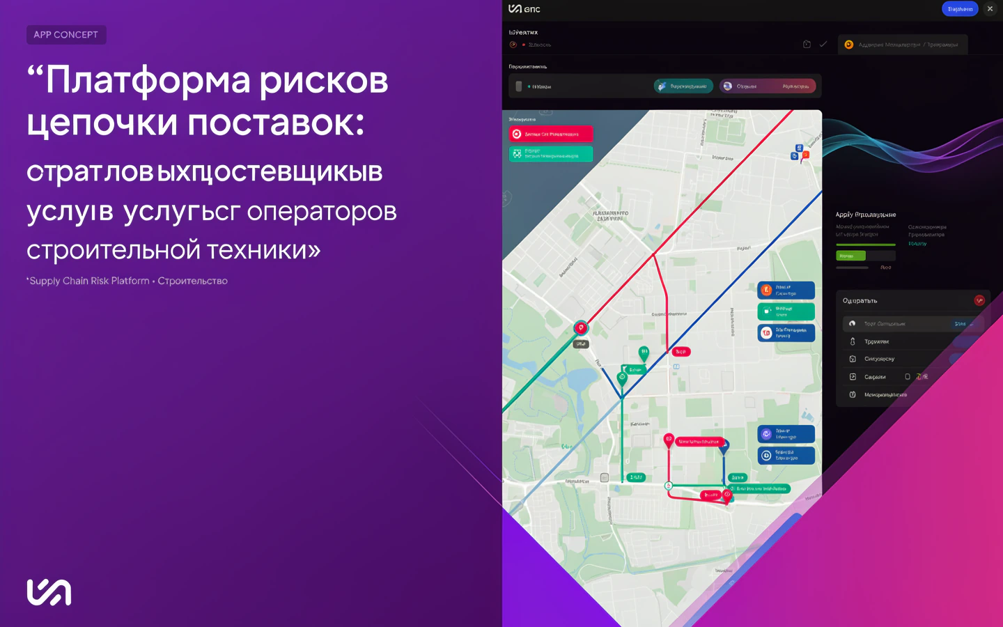 Презентационная концепция интерфейса проекта «Платформа рисков цепочки поставок: «Портал отраслевых поставщиков услуг операторов строительной техники»»