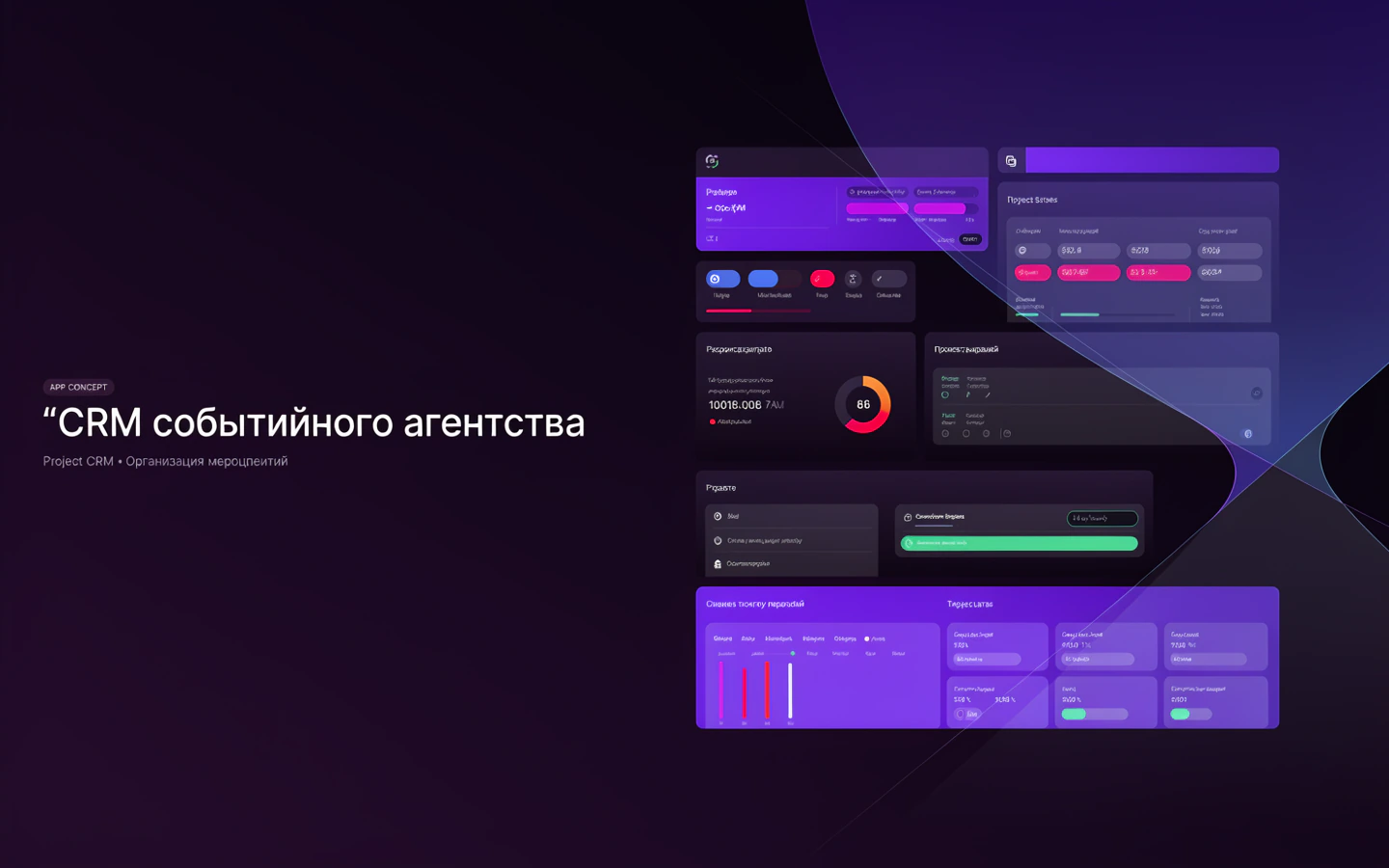 Презентационная концепция интерфейса проекта «CRM событийного агентства»