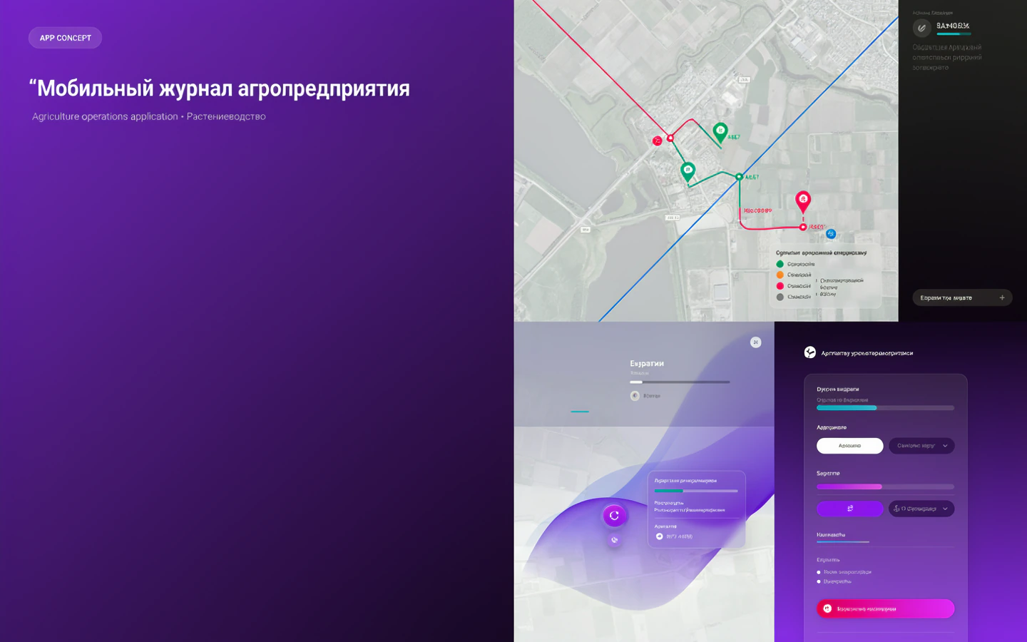 Презентационная концепция интерфейса проекта «Мобильный журнал агропредприятия»