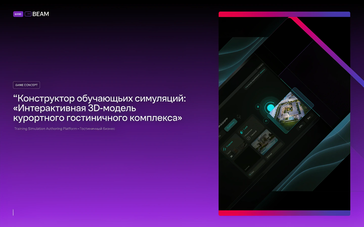 Презентационная концепция интерфейса проекта «Конструктор обучающих симуляций: «Интерактивная 3D-модель курортного гостиничного комплекса»»