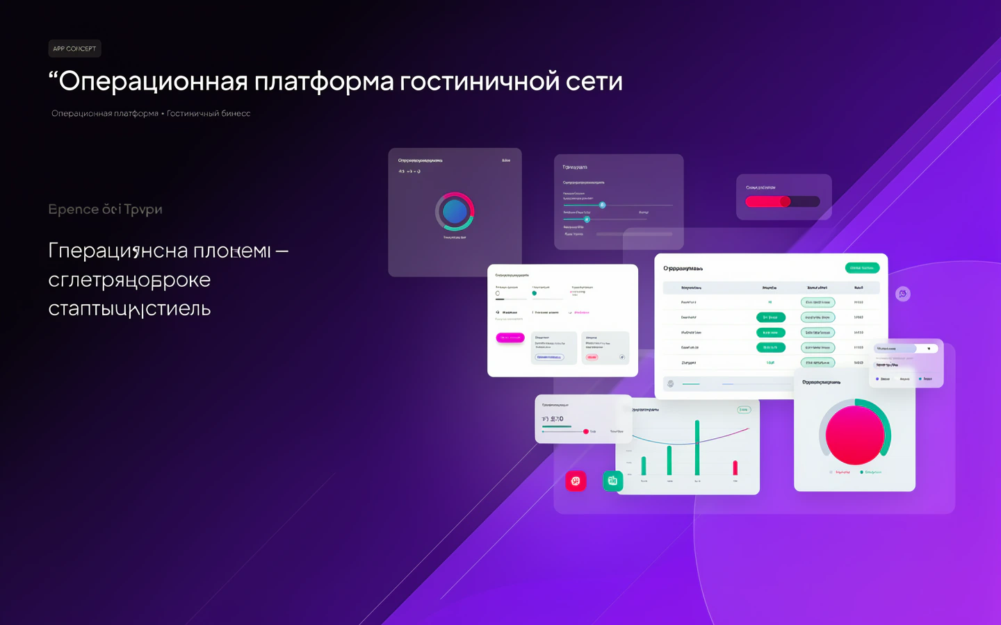 Презентационная концепция интерфейса проекта «Операционная платформа гостиничной сети»
