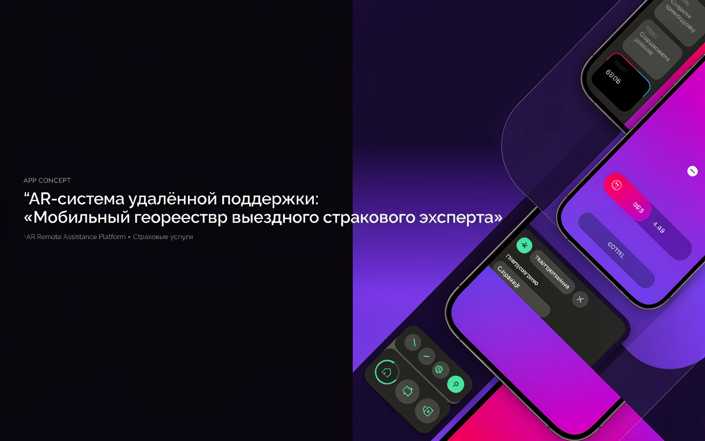 Презентационная концепция интерфейса проекта «AR-система удалённой поддержки: «Мобильный геореестр выездного страхового эксперта»»