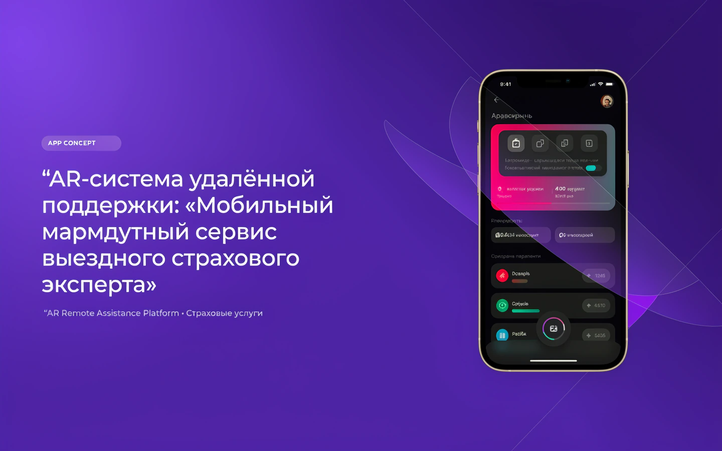 Презентационная концепция интерфейса проекта «AR-система удалённой поддержки: «Мобильный маршрутный сервис выездного страхового эксперта»»