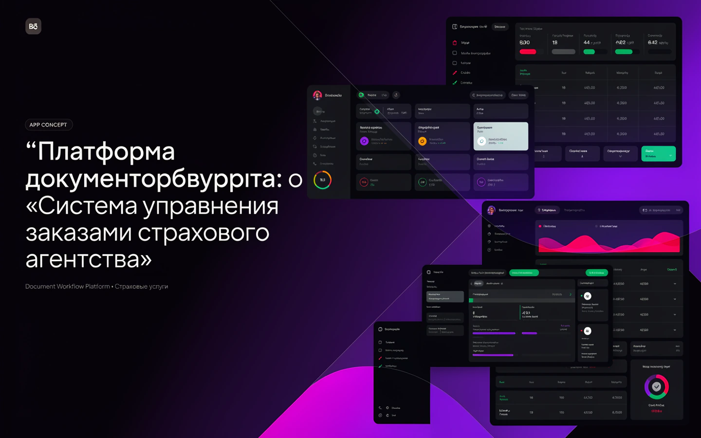 Презентационная концепция интерфейса проекта «Платформа документооборота: «Система управления заказами страхового агентства»»