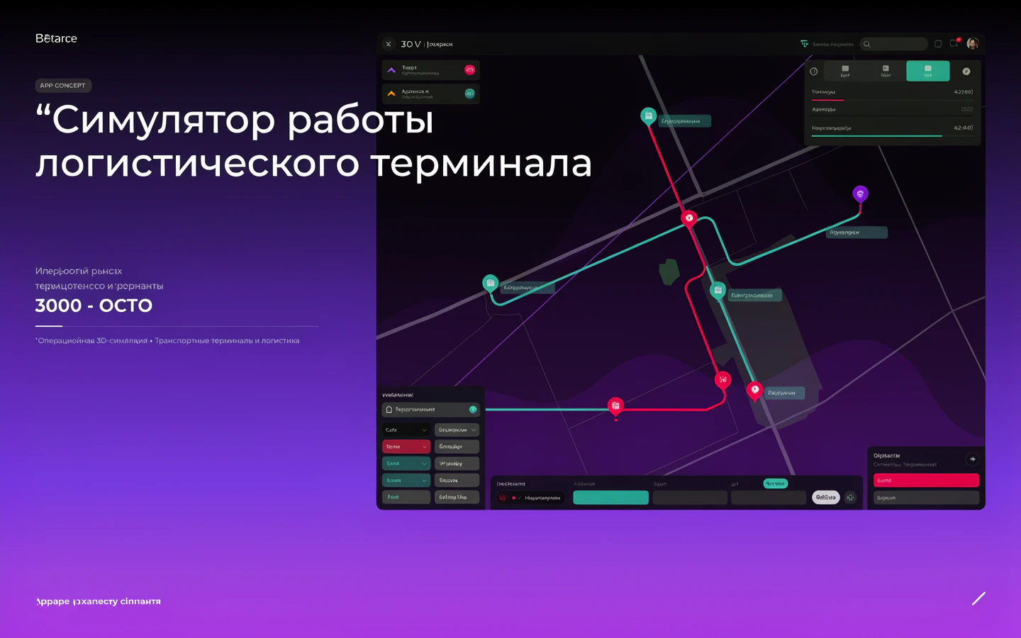Презентационная концепция интерфейса проекта «Симулятор работы логистического терминала»