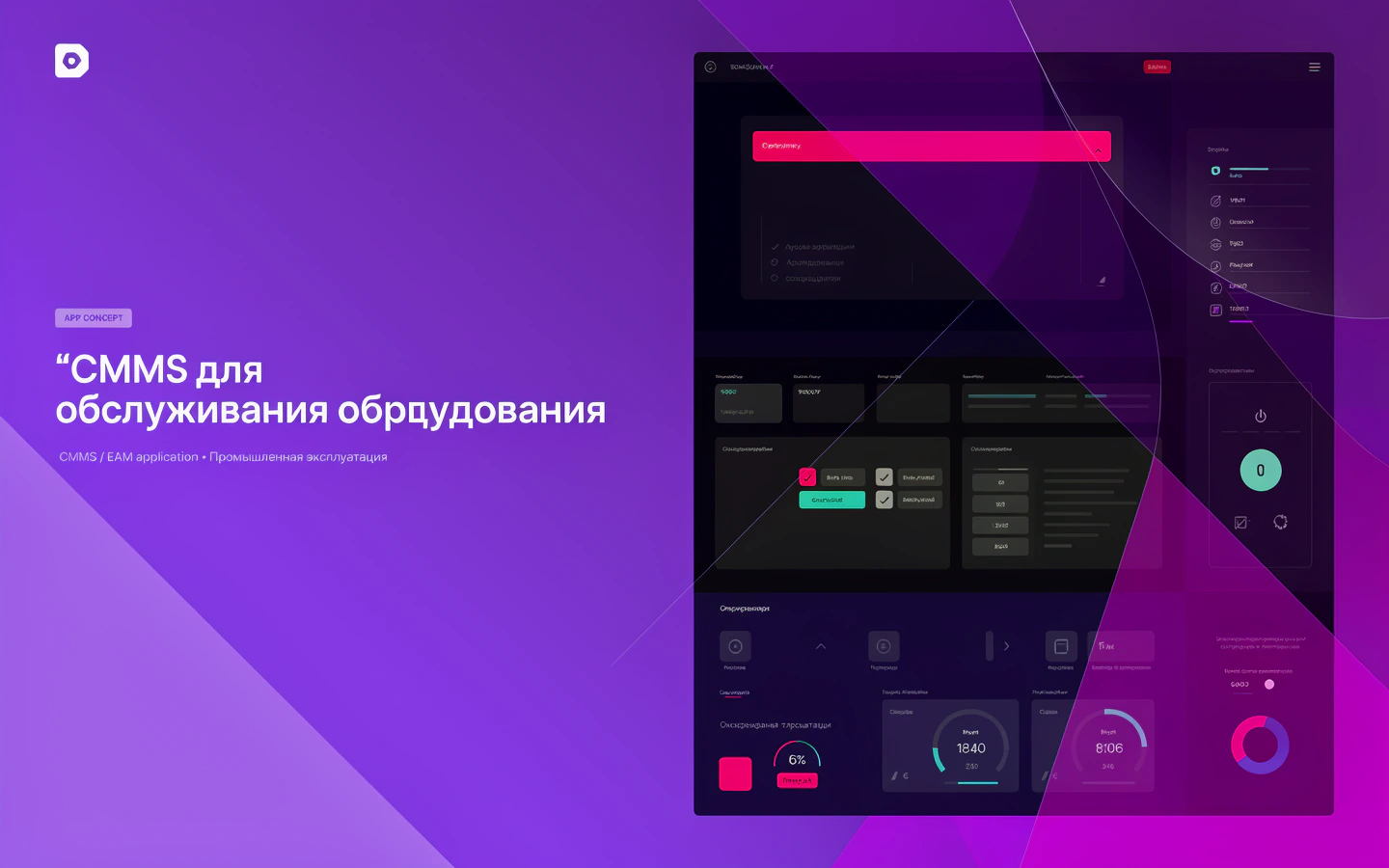 Презентационная концепция интерфейса проекта «CMMS для обслуживания оборудования»
