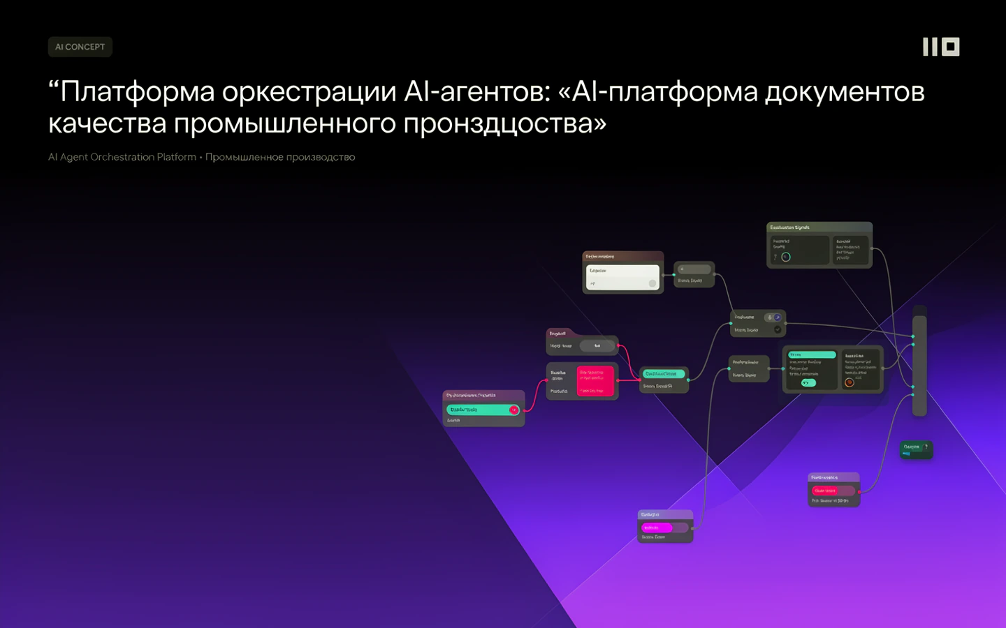 Презентационная концепция интерфейса проекта «Платформа оркестрации AI-агентов: «AI-платформа документов качества промышленного производства»»