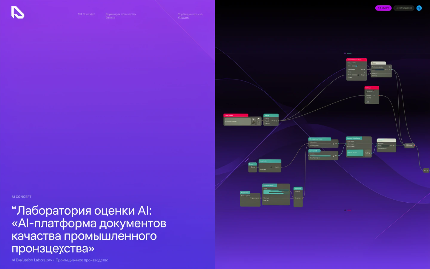 Презентационная концепция интерфейса проекта «Лаборатория оценки AI: «AI-платформа документов качества промышленного производства»»