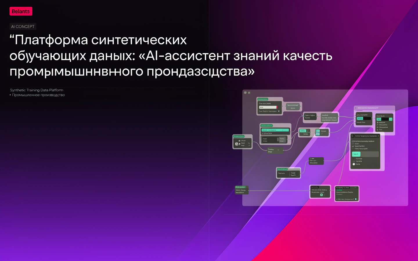 Презентационная концепция интерфейса проекта «Платформа синтетических обучающих данных: «AI-ассистент знаний качества промышленного производства»»
