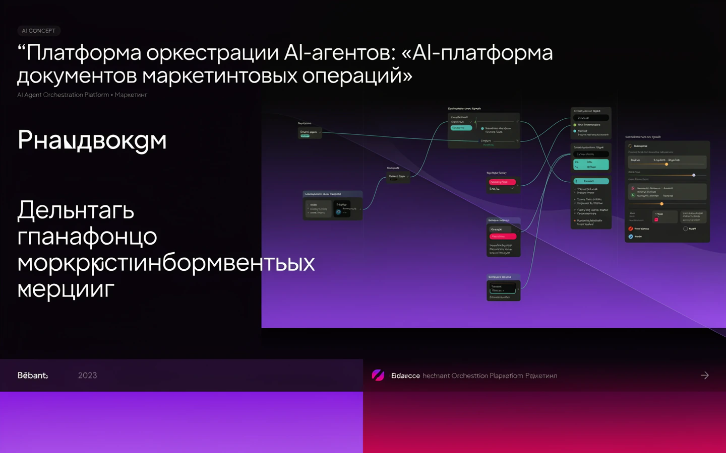 Презентационная концепция интерфейса проекта «Платформа оркестрации AI-агентов: «AI-платформа документов маркетинговых операций»»