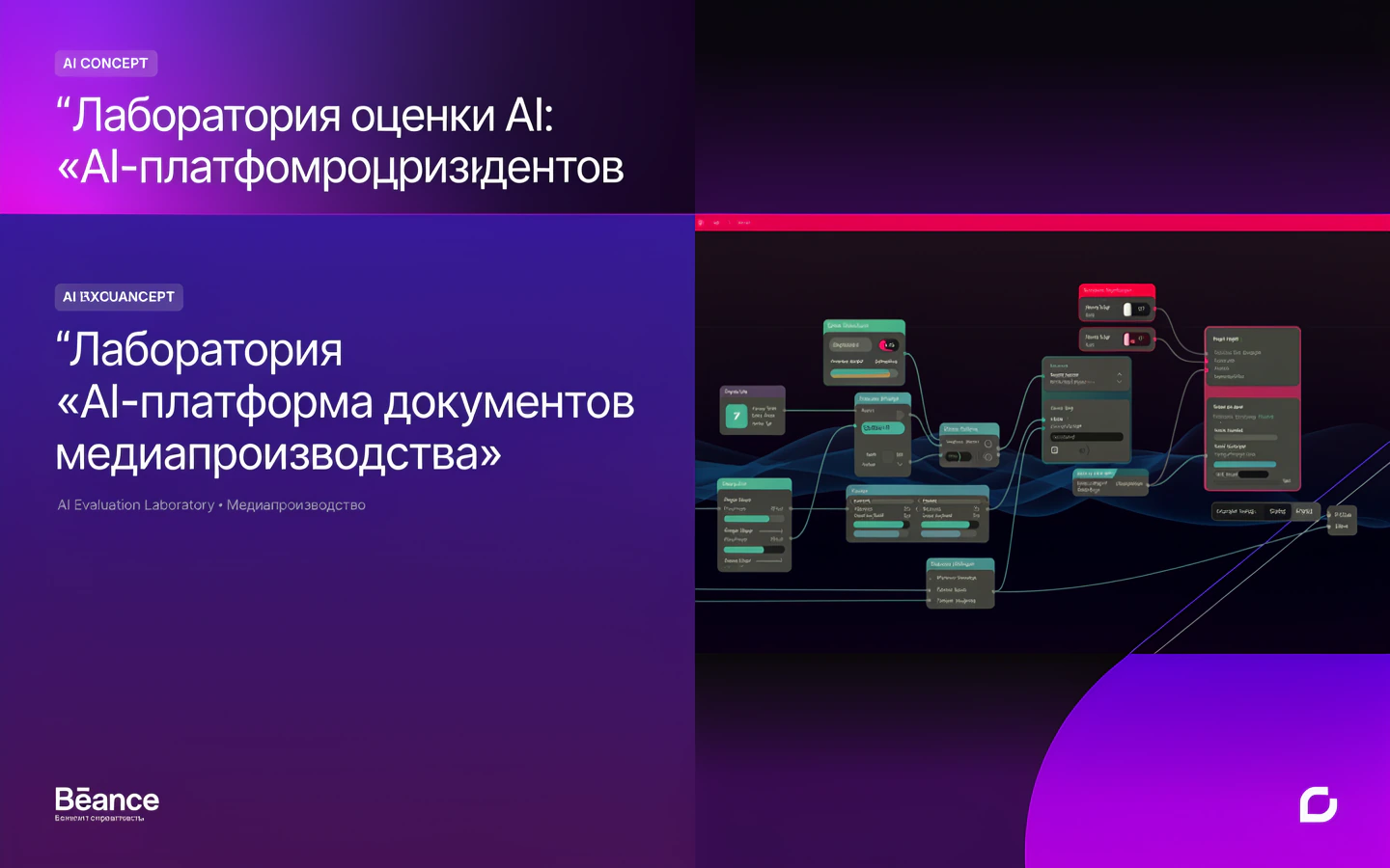 Презентационная концепция интерфейса проекта «Лаборатория оценки AI: «AI-платформа документов медиапроизводства»»