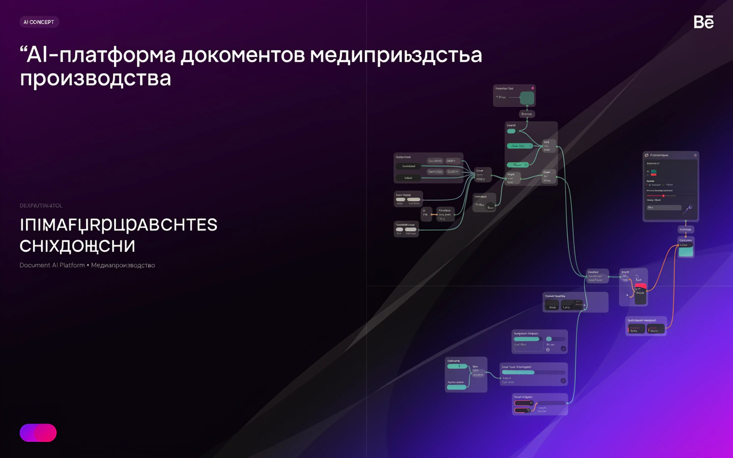 Презентационная концепция интерфейса проекта «AI-платформа документов медиапроизводства»