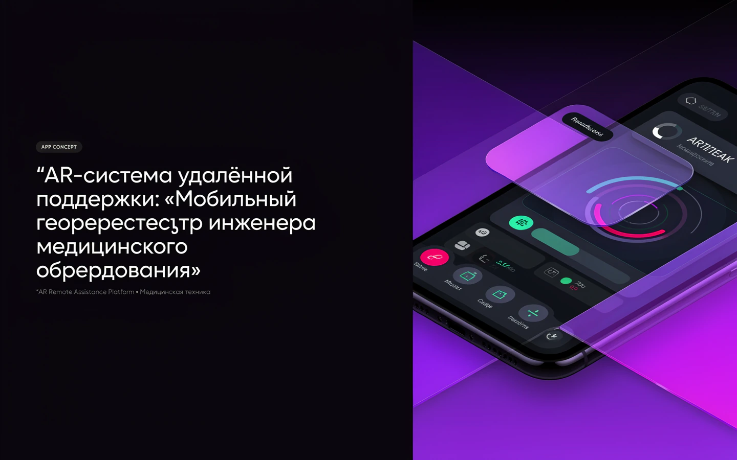 Презентационная концепция интерфейса проекта «AR-система удалённой поддержки: «Мобильный геореестр инженера медицинского оборудования»»