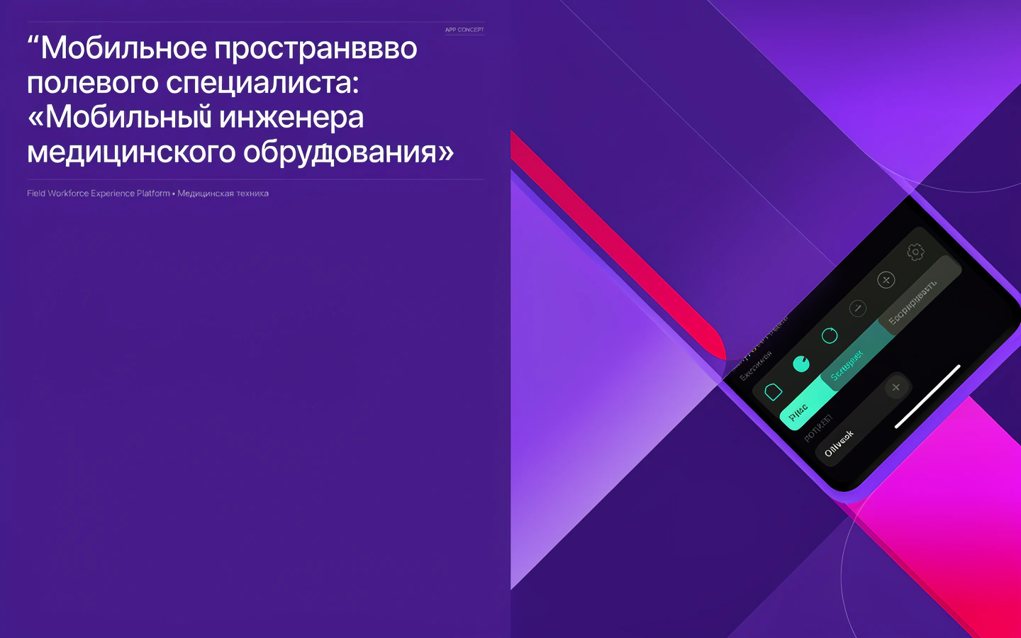 Презентационная концепция интерфейса проекта «Мобильное пространство полевого специалиста: «Мобильный геореестр инженера медицинского оборудования»»
