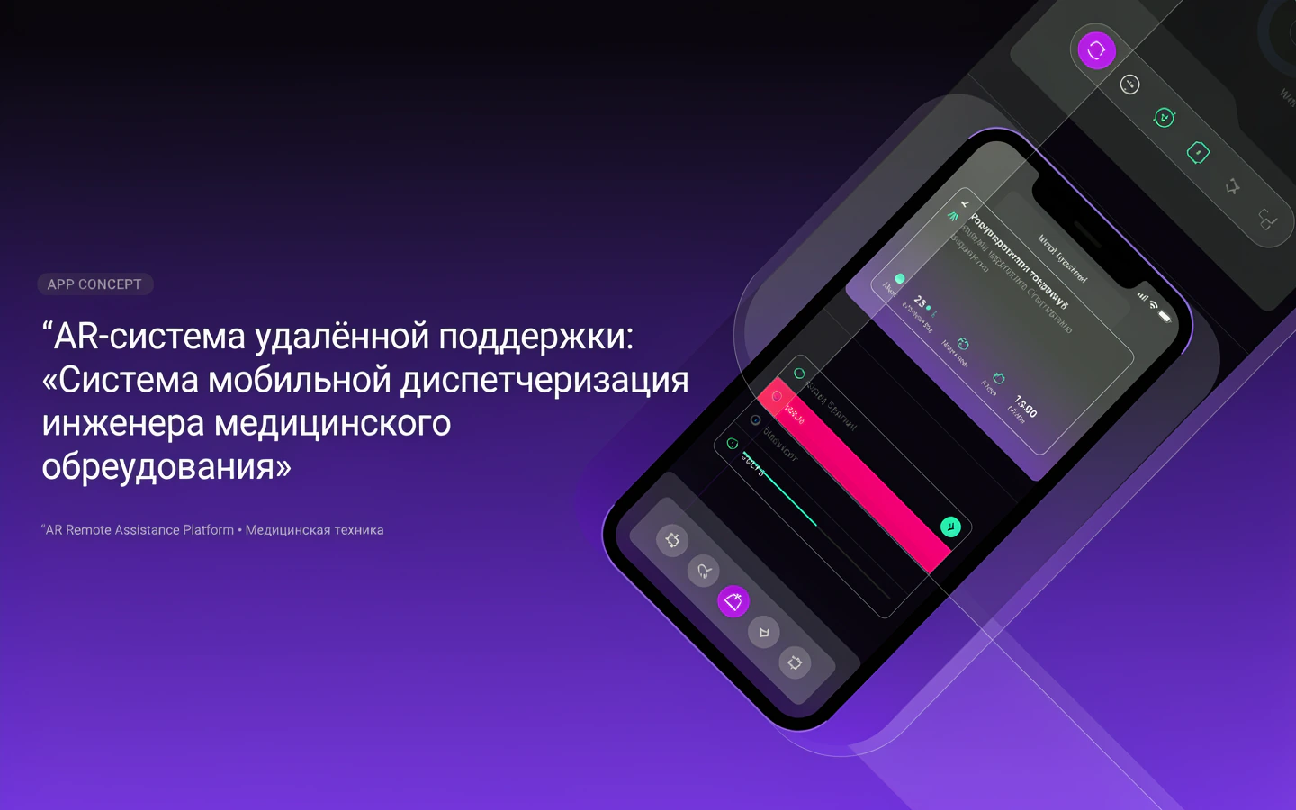 Презентационная концепция интерфейса проекта «AR-система удалённой поддержки: «Система мобильной диспетчеризации инженера медицинского оборудования»»
