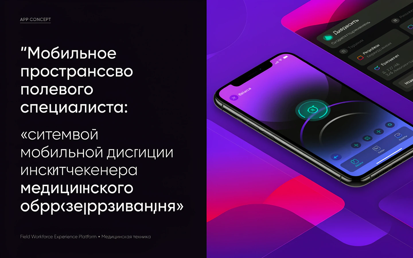 Презентационная концепция интерфейса проекта «Мобильное пространство полевого специалиста: «Система мобильной диспетчеризации инженера медицинского оборудования»»