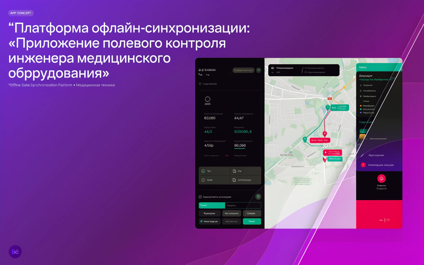 Презентационная концепция интерфейса проекта «Платформа офлайн-синхронизации: «Приложение полевого контроля инженера медицинского оборудования»»