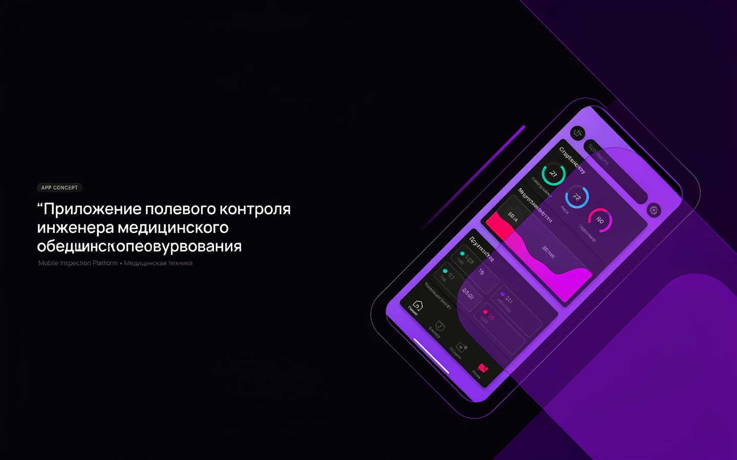 Презентационная концепция интерфейса проекта «Приложение полевого контроля инженера медицинского оборудования»