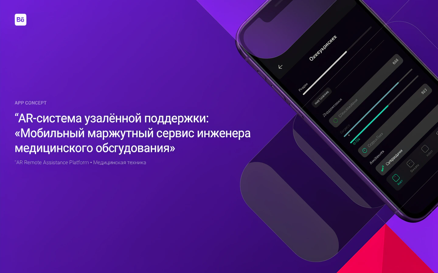 Презентационная концепция интерфейса проекта «AR-система удалённой поддержки: «Мобильный маршрутный сервис инженера медицинского оборудования»»