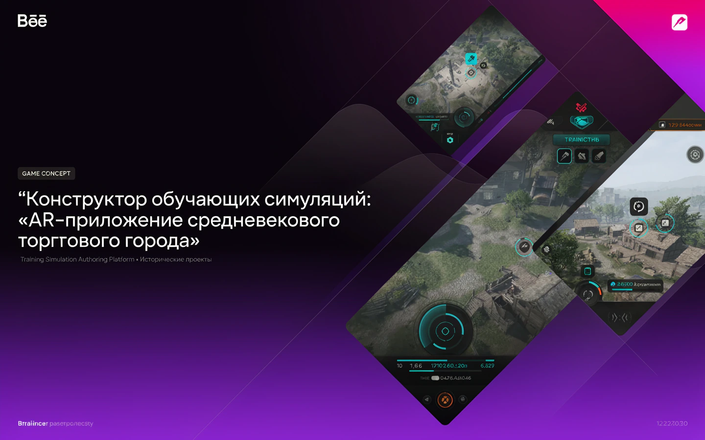 Презентационная концепция интерфейса проекта «Конструктор обучающих симуляций: «AR-приложение средневекового торгового города»»