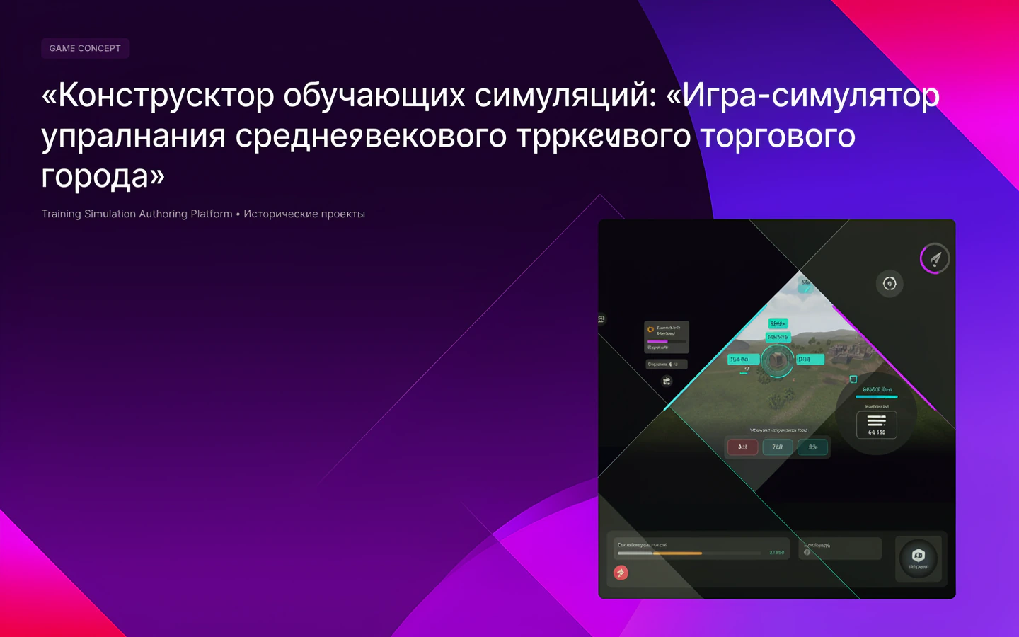 Презентационная концепция интерфейса проекта «Конструктор обучающих симуляций: «Игра-симулятор управления средневекового торгового города»»