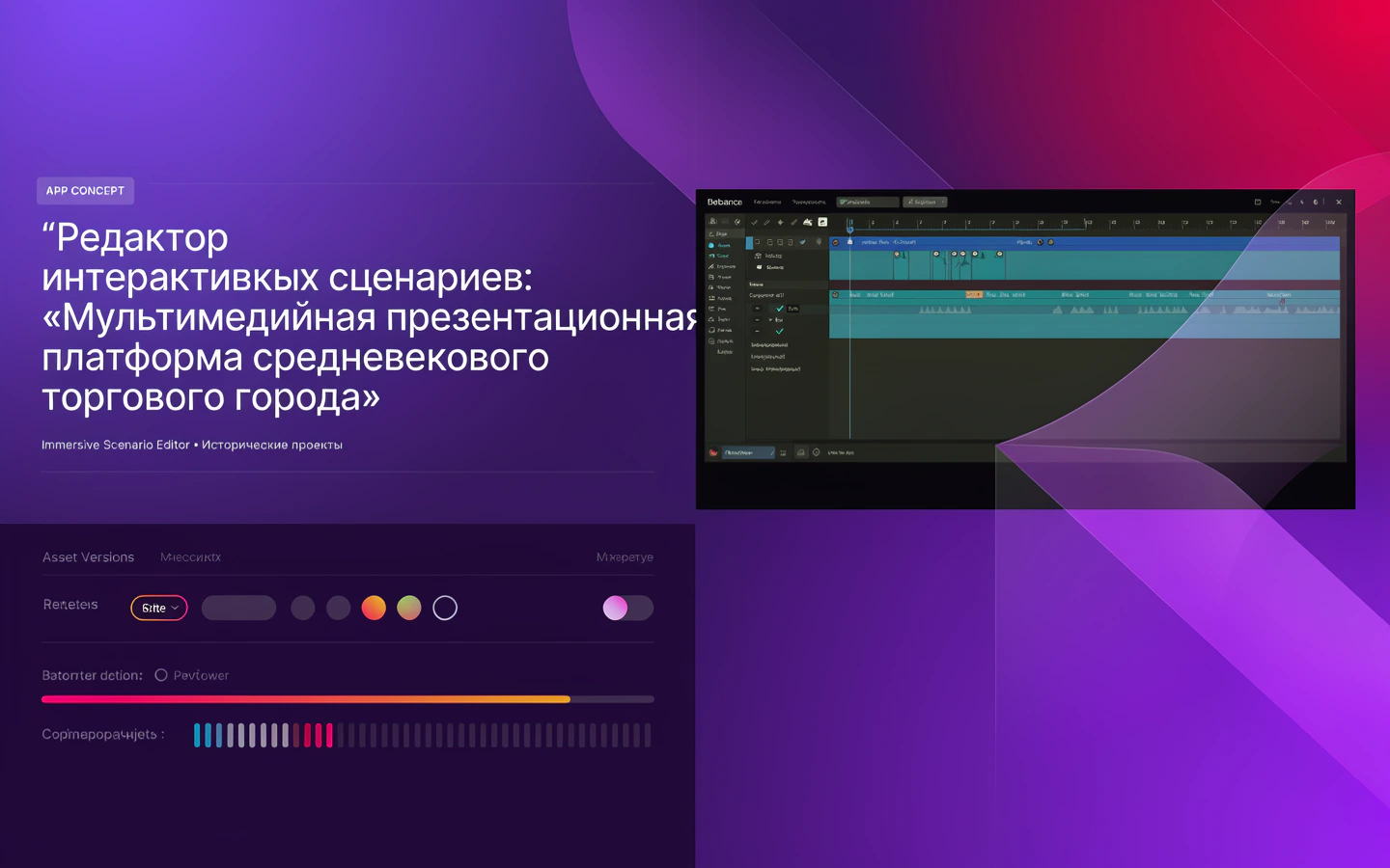 Презентационная концепция интерфейса проекта «Редактор интерактивных сценариев: «Мультимедийная презентационная платформа средневекового торгового города»»
