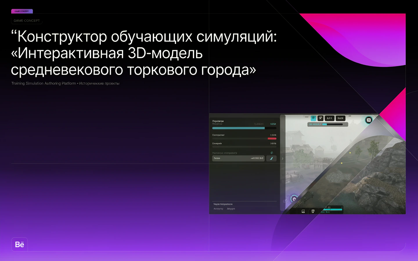 Презентационная концепция интерфейса проекта «Конструктор обучающих симуляций: «Интерактивная 3D-модель средневекового торгового города»»