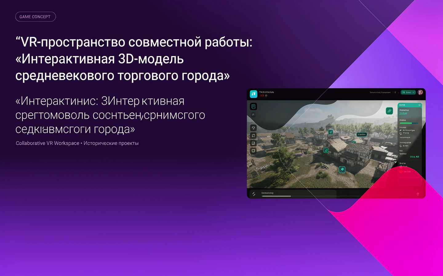 Презентационная концепция интерфейса проекта «VR-пространство совместной работы: «Интерактивная 3D-модель средневекового торгового города»»