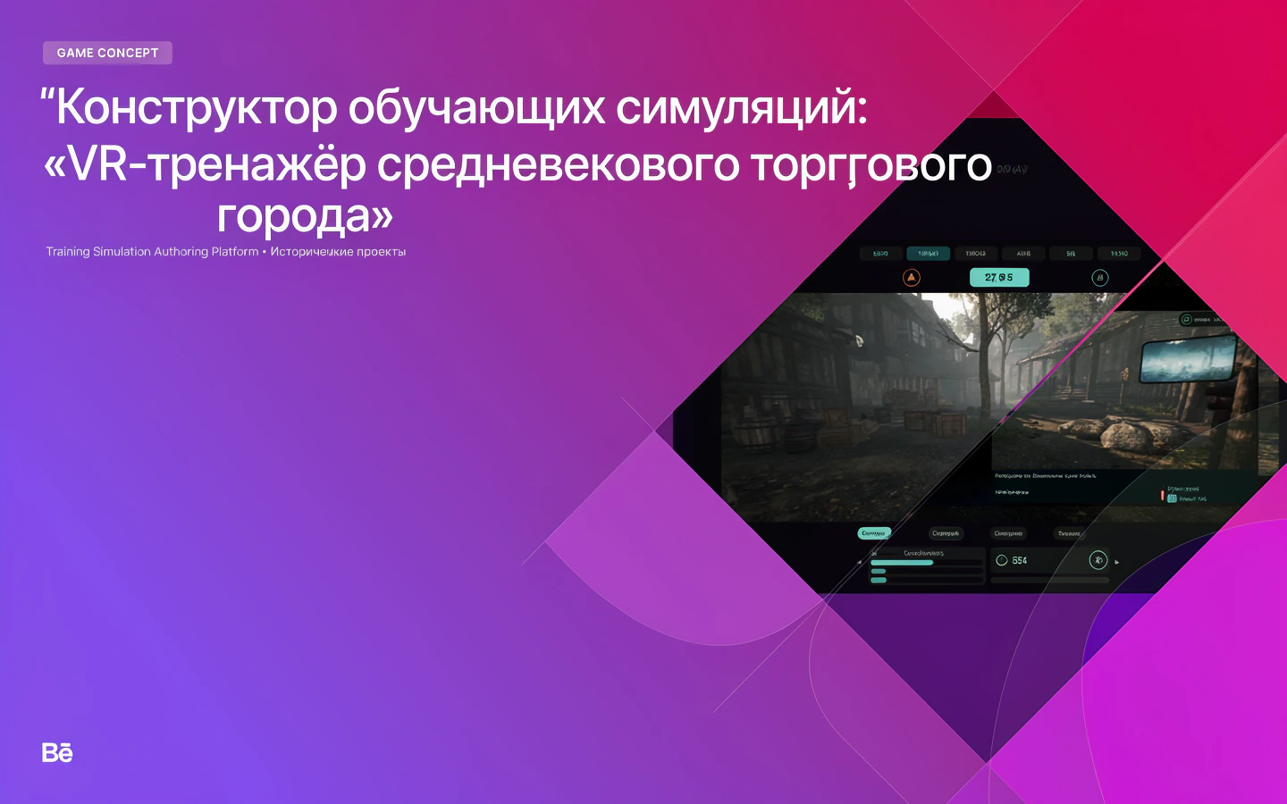 Презентационная концепция интерфейса проекта «Конструктор обучающих симуляций: «VR-тренажёр средневекового торгового города»»