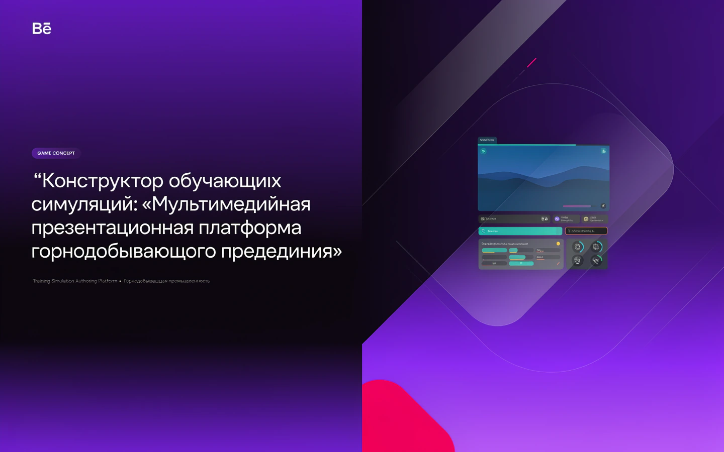 Презентационная концепция интерфейса проекта «Конструктор обучающих симуляций: «Мультимедийная презентационная платформа горнодобывающего предприятия»»