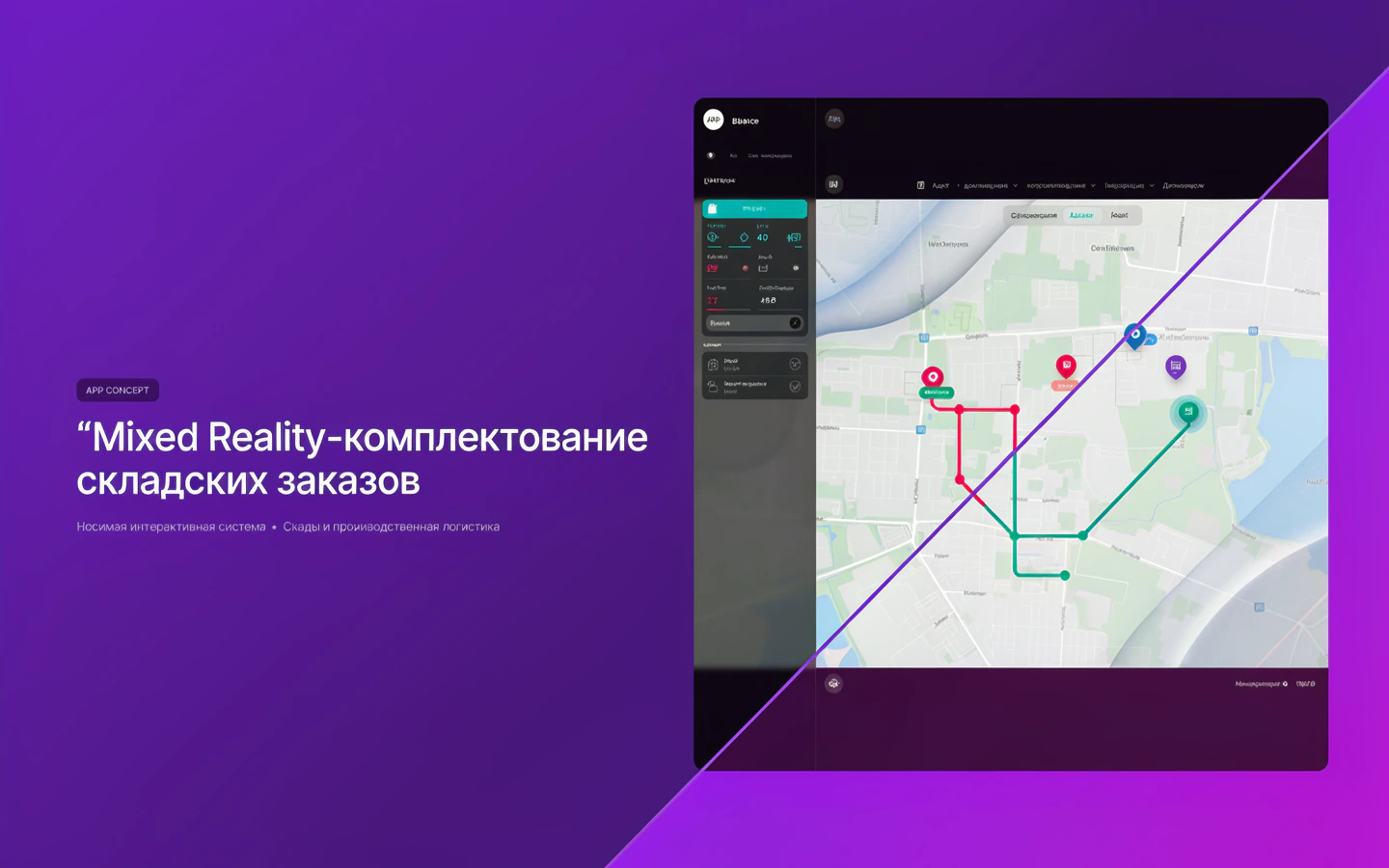 Презентационная концепция интерфейса проекта «Mixed Reality-комплектование складских заказов»