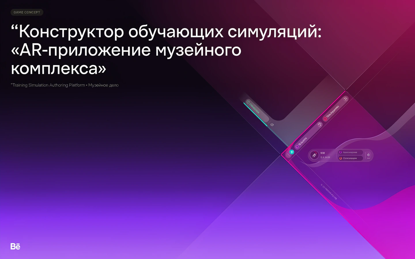 Презентационная концепция интерфейса проекта «Конструктор обучающих симуляций: «AR-приложение музейного комплекса»»