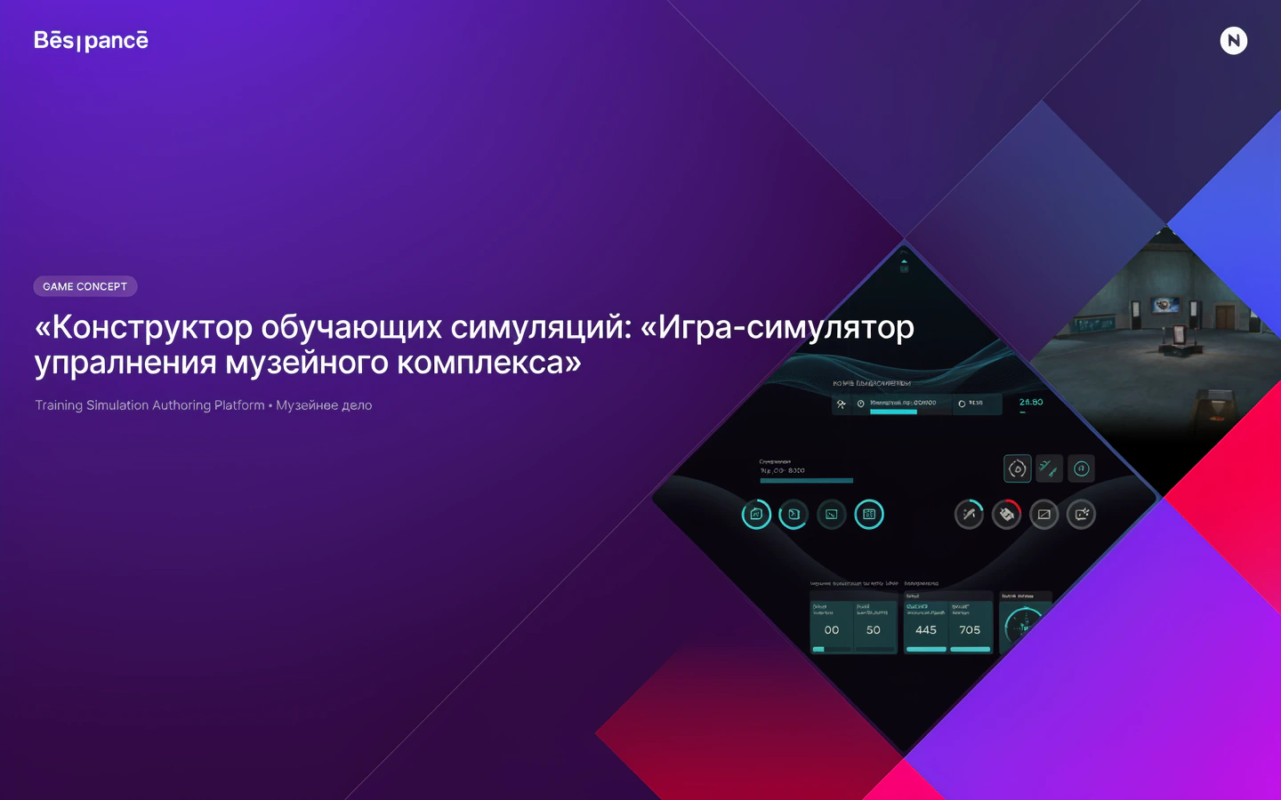Презентационная концепция интерфейса проекта «Конструктор обучающих симуляций: «Игра-симулятор управления музейного комплекса»»