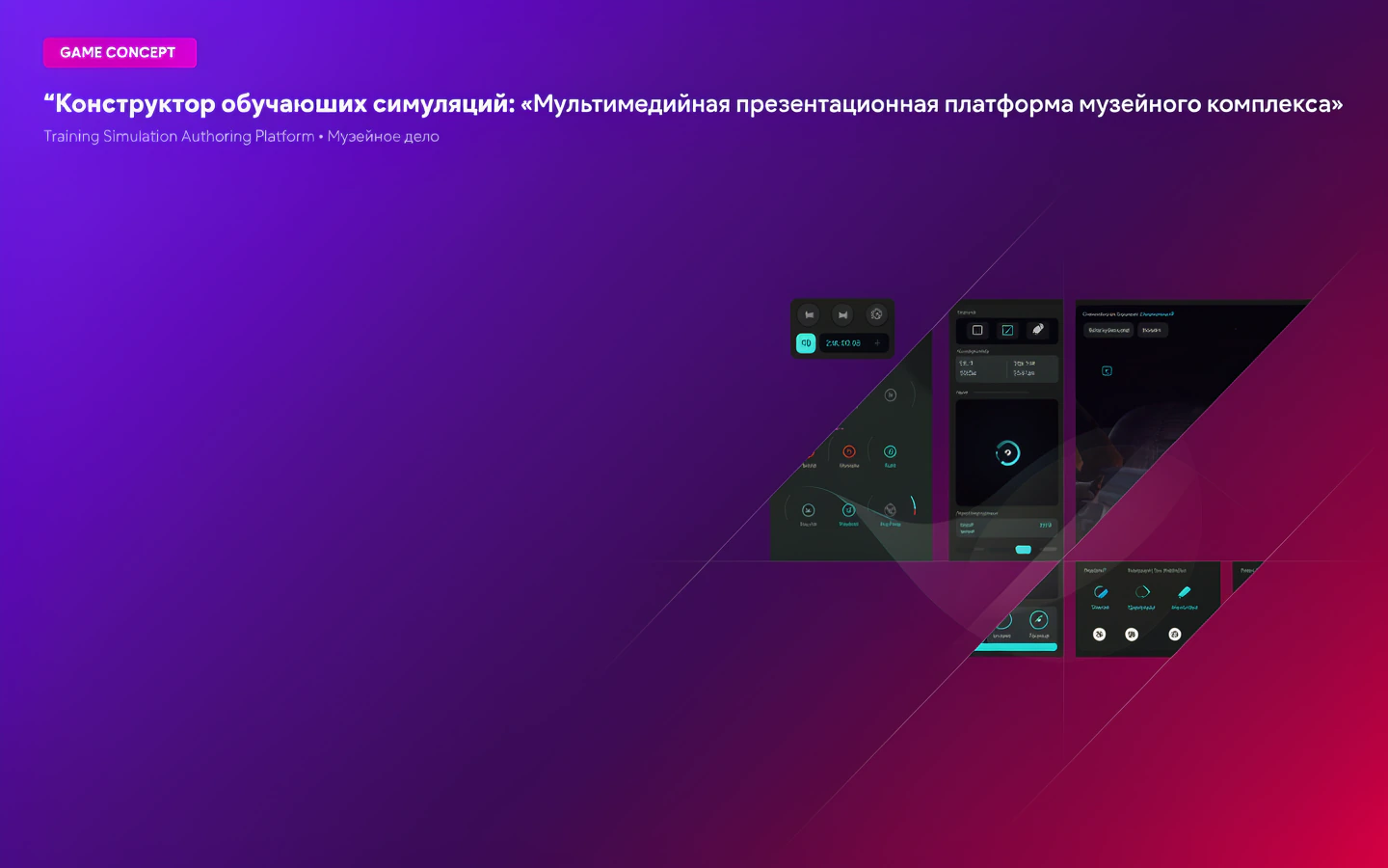 Презентационная концепция интерфейса проекта «Конструктор обучающих симуляций: «Мультимедийная презентационная платформа музейного комплекса»»