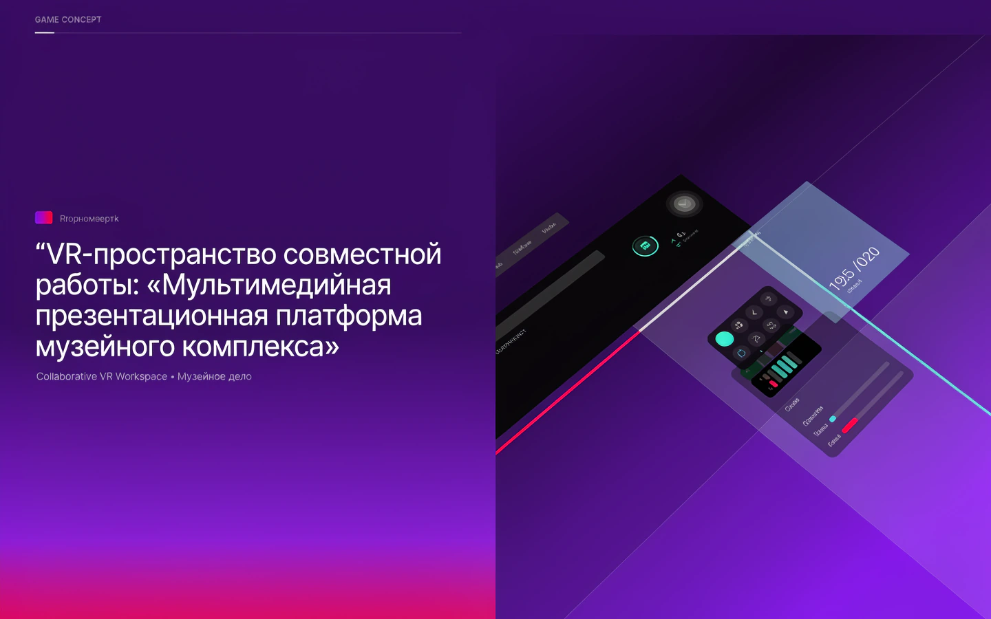 Презентационная концепция интерфейса проекта «VR-пространство совместной работы: «Мультимедийная презентационная платформа музейного комплекса»»