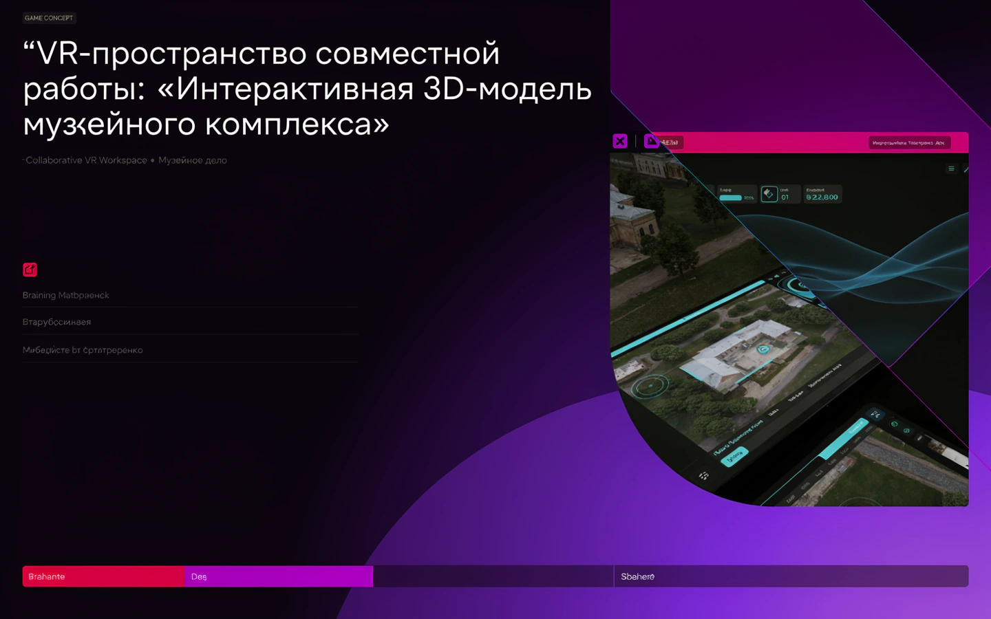 Презентационная концепция интерфейса проекта «VR-пространство совместной работы: «Интерактивная 3D-модель музейного комплекса»»
