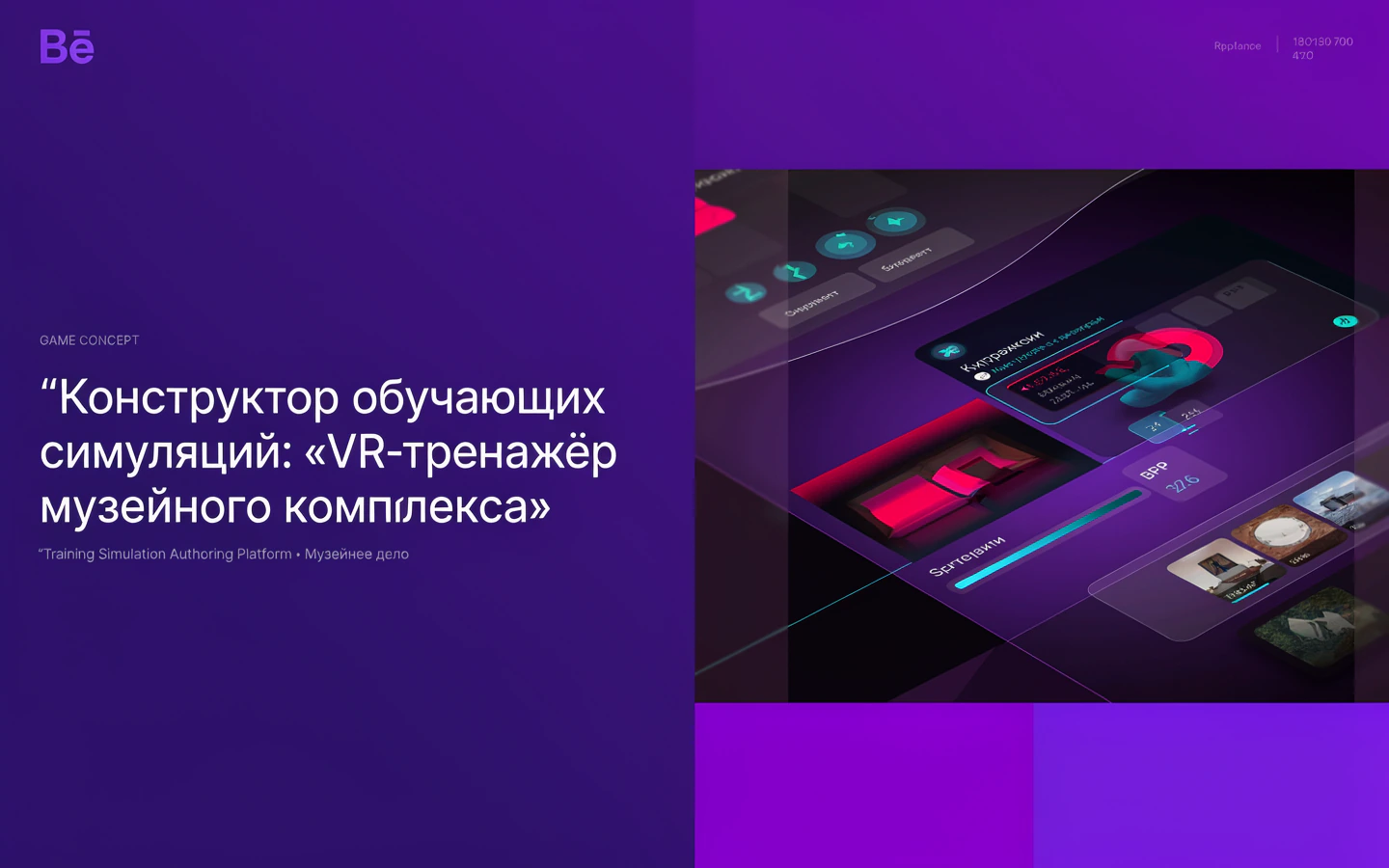 Презентационная концепция интерфейса проекта «Конструктор обучающих симуляций: «VR-тренажёр музейного комплекса»»