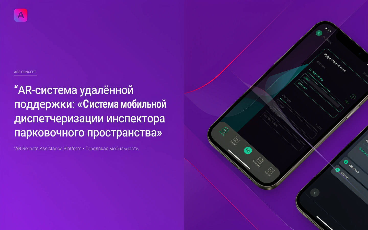 Презентационная концепция интерфейса проекта «AR-система удалённой поддержки: «Система мобильной диспетчеризации инспектора парковочного пространства»»