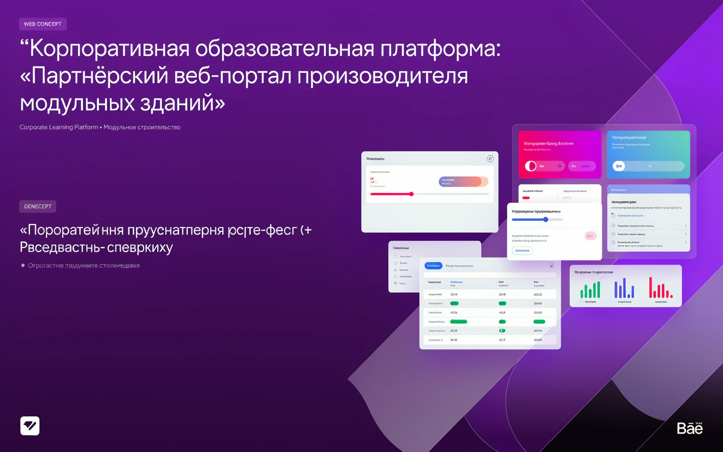 Презентационная концепция интерфейса проекта «Корпоративная образовательная платформа: «Партнёрский веб-портал производителя модульных зданий»»