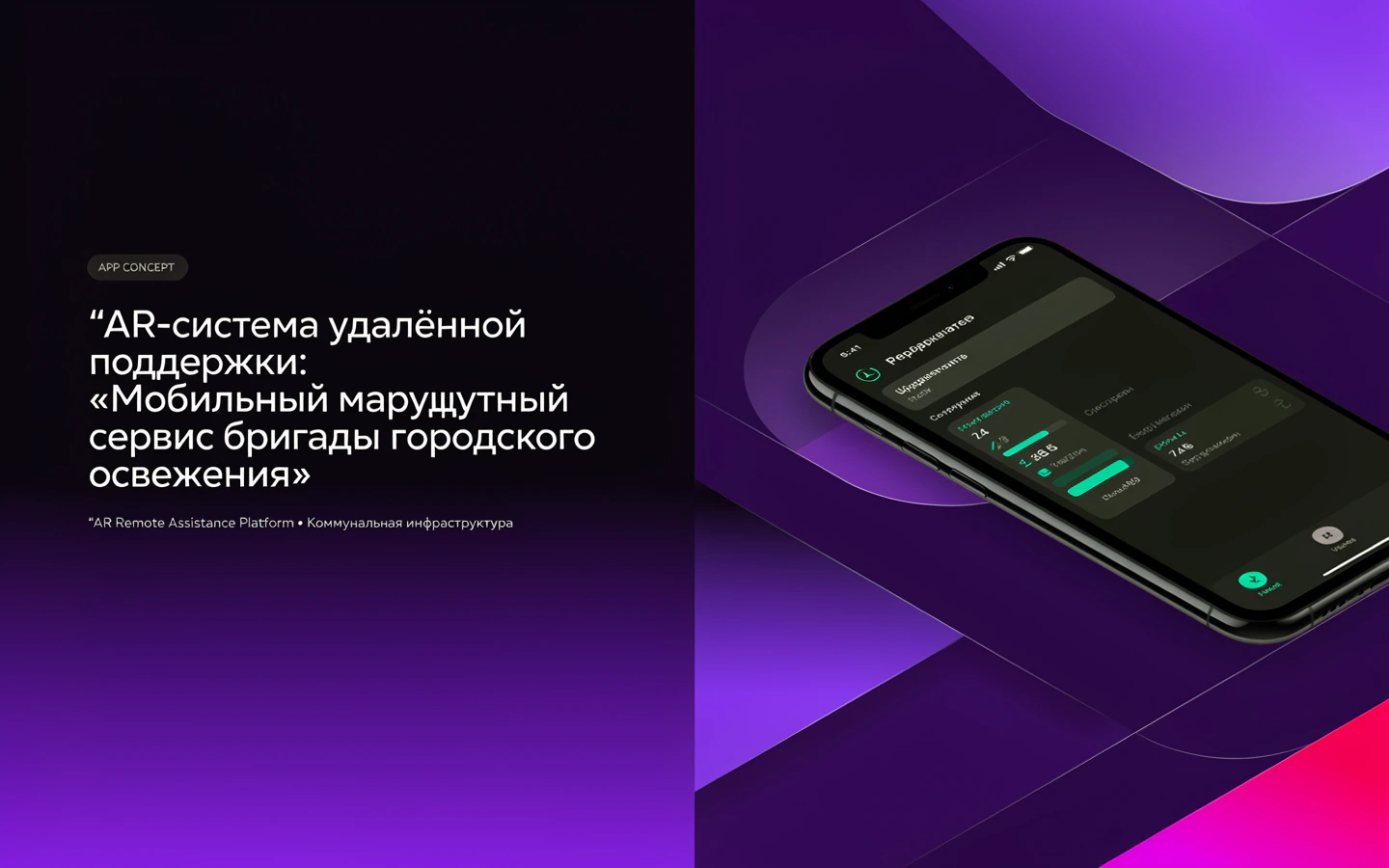 Презентационная концепция интерфейса проекта «AR-система удалённой поддержки: «Мобильный маршрутный сервис бригады городского освещения»»