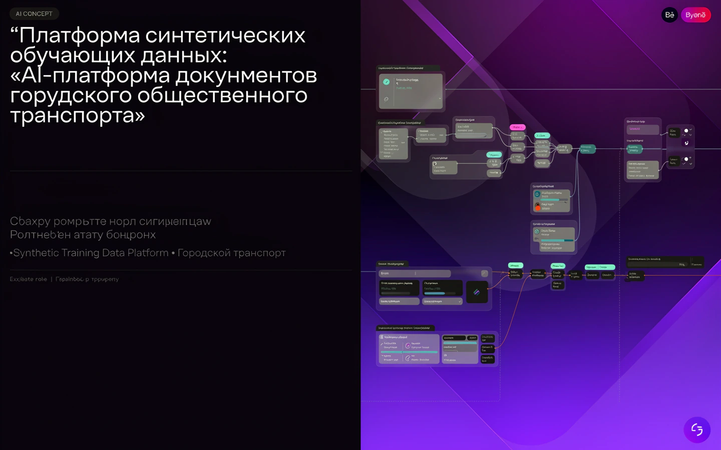 Презентационная концепция интерфейса проекта «Платформа синтетических обучающих данных: «AI-платформа документов городского общественного транспорта»»