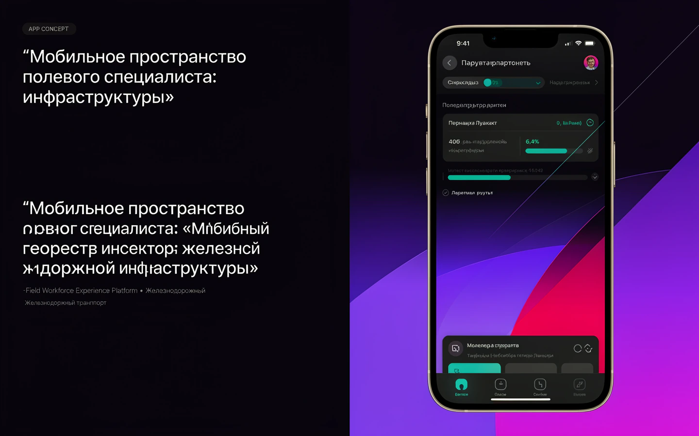 Презентационная концепция интерфейса проекта «Мобильное пространство полевого специалиста: «Мобильный геореестр инспектора железнодорожной инфраструктуры»»