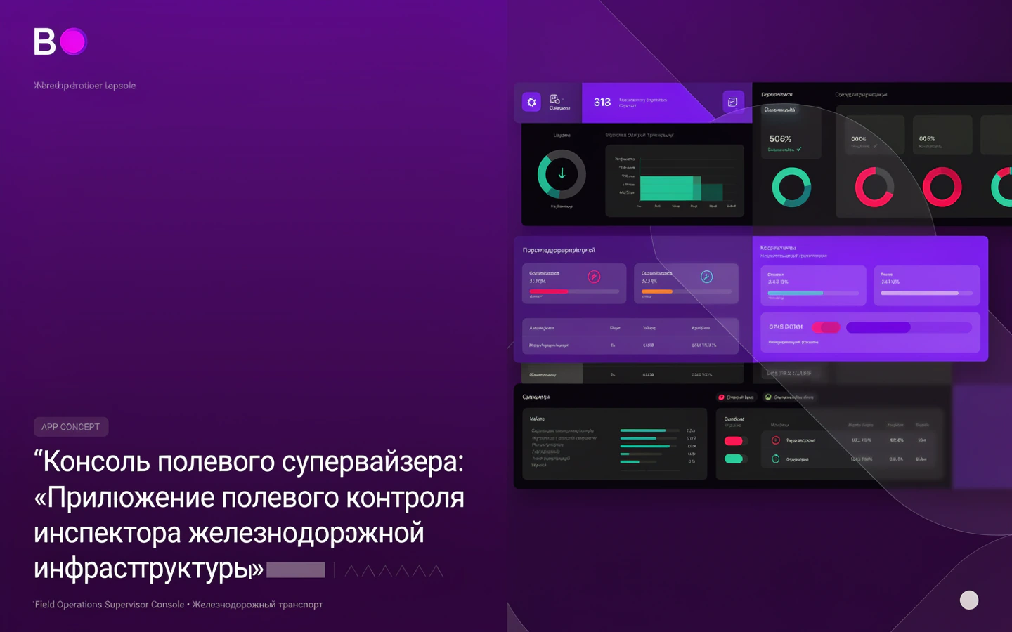 Презентационная концепция интерфейса проекта «Консоль полевого супервайзера: «Приложение полевого контроля инспектора железнодорожной инфраструктуры»»