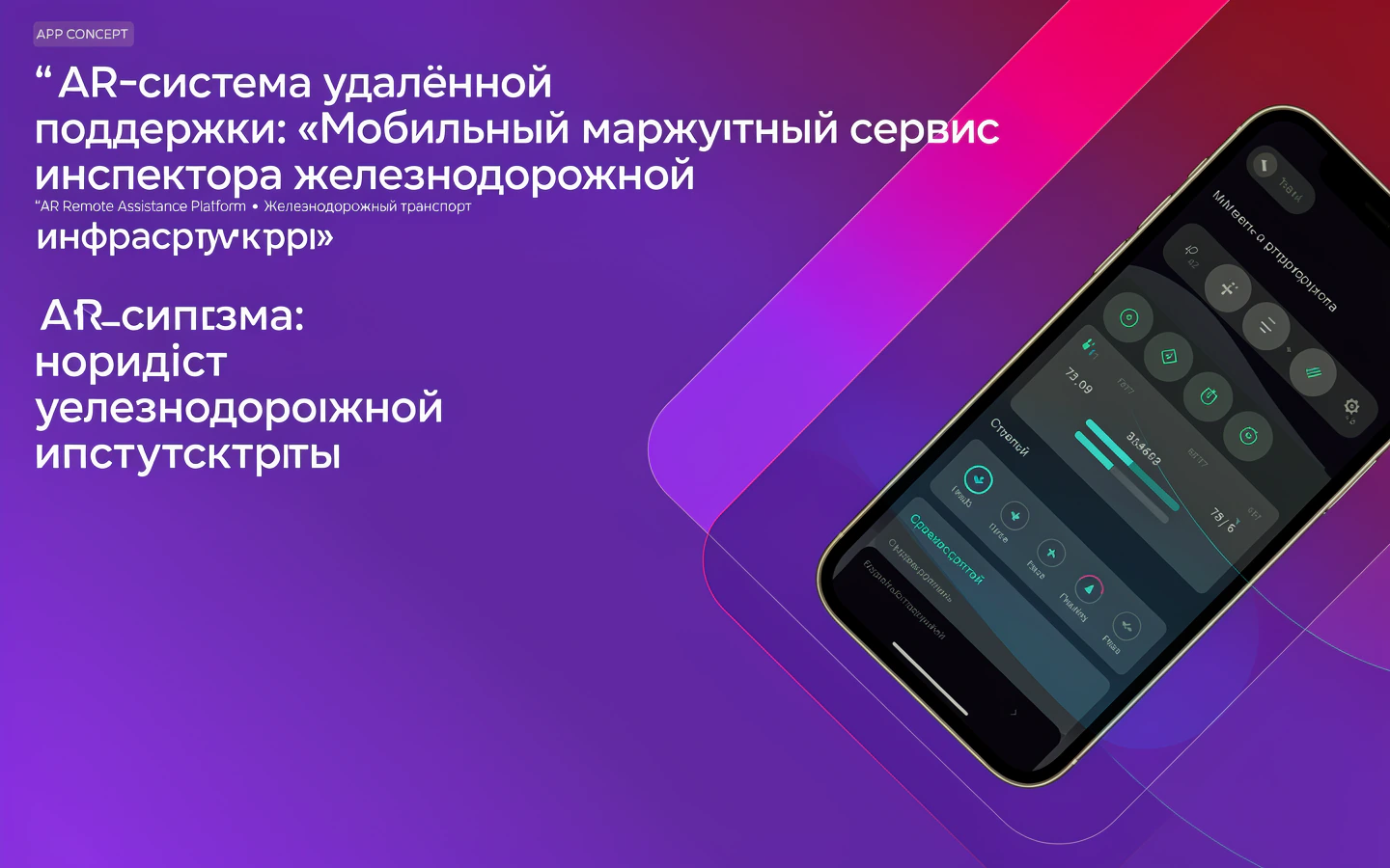 Презентационная концепция интерфейса проекта «AR-система удалённой поддержки: «Мобильный маршрутный сервис инспектора железнодорожной инфраструктуры»»