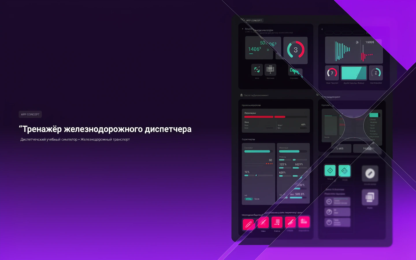 Презентационная концепция интерфейса проекта «Тренажёр железнодорожного диспетчера»