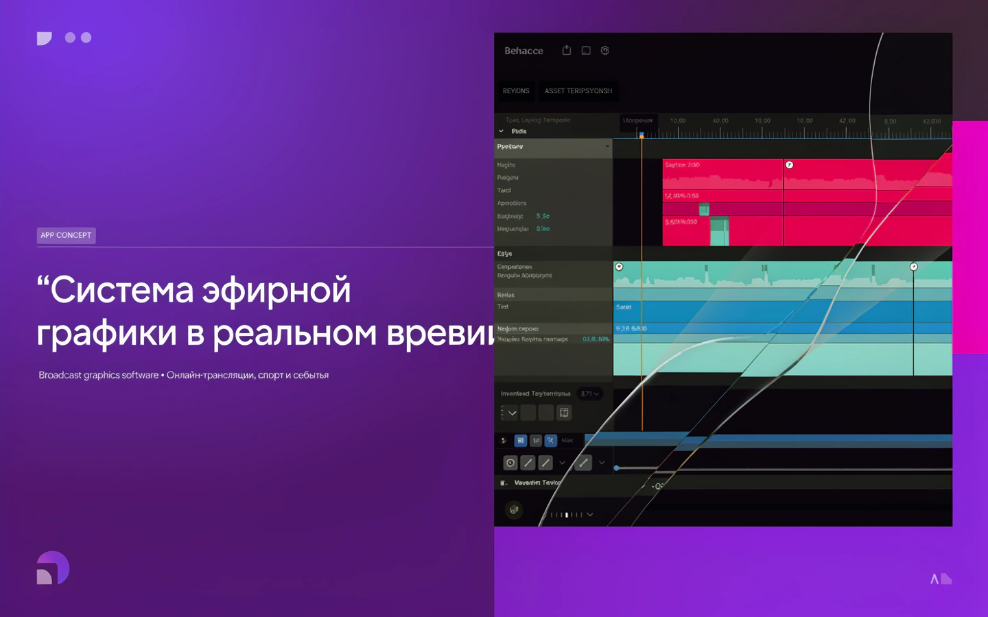 Презентационная концепция интерфейса проекта «Система эфирной графики в реальном времени»