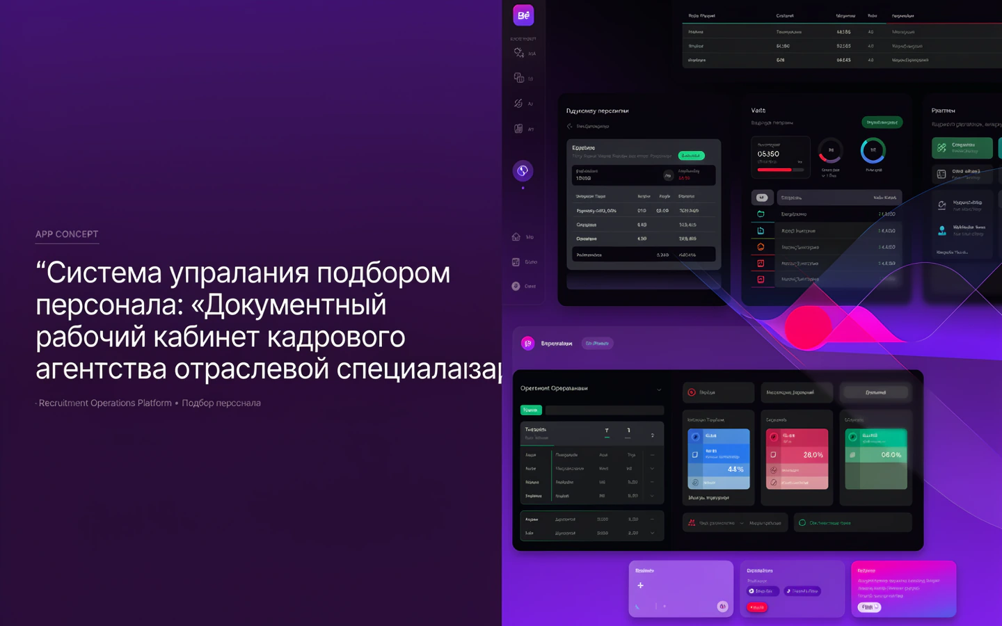 Презентационная концепция интерфейса проекта «Система управления подбором персонала: «Документный рабочий кабинет кадрового агентства отраслевой специализации»»