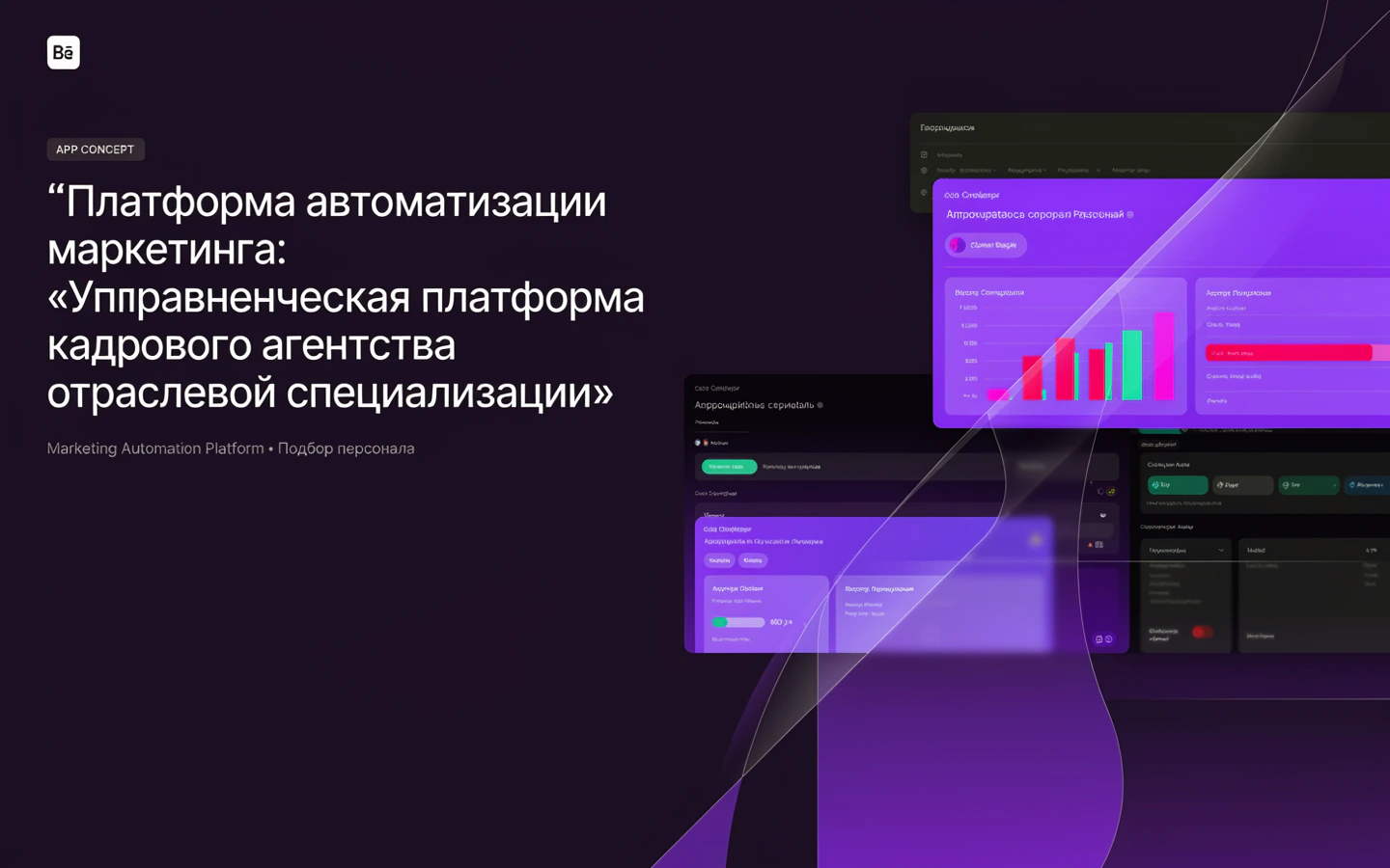 Презентационная концепция интерфейса проекта «Платформа автоматизации маркетинга: «Управленческая платформа кадрового агентства отраслевой специализации»»