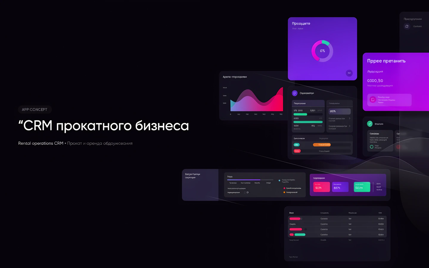 Презентационная концепция интерфейса проекта «CRM прокатного бизнеса»