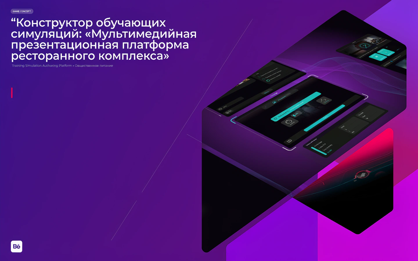 Презентационная концепция интерфейса проекта «Конструктор обучающих симуляций: «Мультимедийная презентационная платформа ресторанного комплекса»»